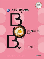 신 수학의 바이블 BOB 유형서 고등 수학2(2026)