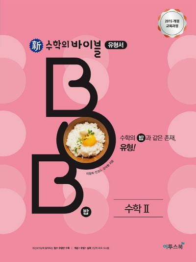 신 수학의 바이블 BOB 유형서 고등 수학2(2026)