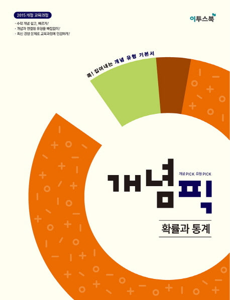 개념픽 고등 수학 확률과 통계(2026)