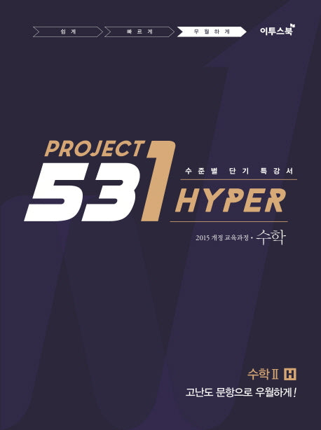 531 Project 수학 2 우월하게 H(2026)