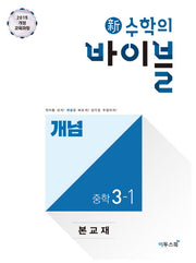 신 수학의 바이블 개념 중학 수학 3-1(2026)