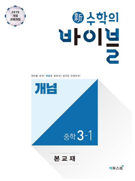 신 수학의 바이블 개념 중학 수학 3-1(2026)
