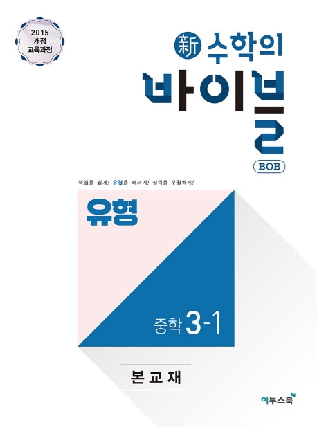 신 수학의 바이블 BOB 유형 중학 수학 3-1(2026)