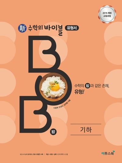 신 수학의 바이블 BOB 유형서 고등 기하(2026)