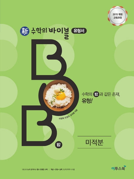 신 수학의 바이블 BOB 유형서 고등 미적분(2026)