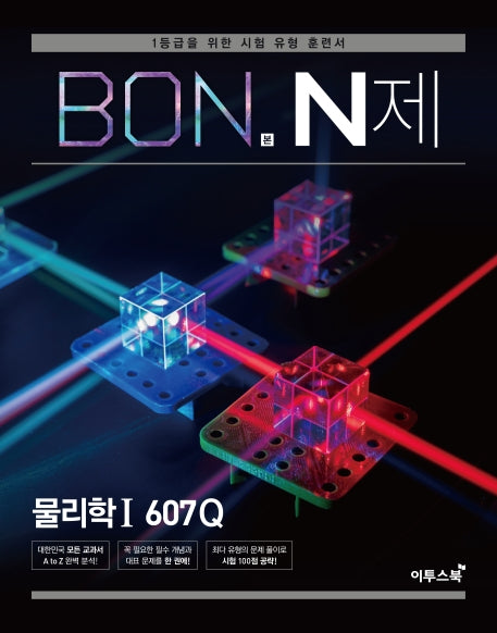 본(BON) N제 고등 물리학1 607Q(2026)