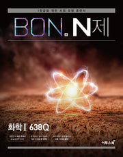 본(BON) N제 고등 화학1 638Q(2026)