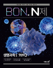 본(BON) N제 고등 생명과학 1 709Q(2026)