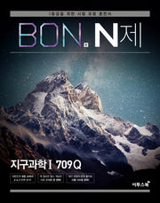 본(BON) N제 고등 지구과학1 709Q(2026)