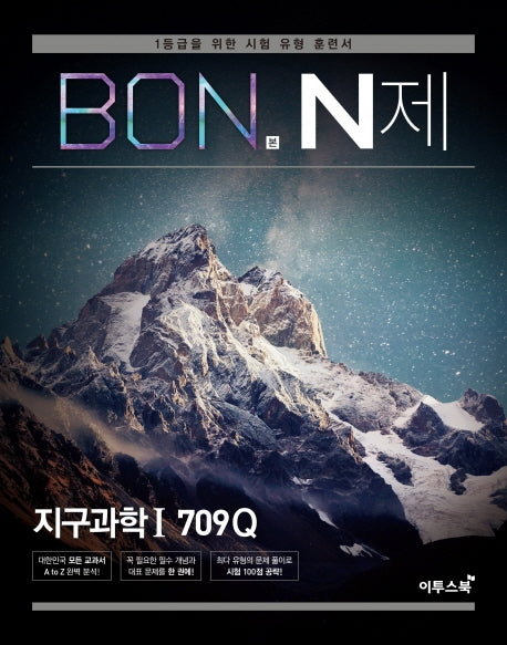 본(BON) N제 고등 지구과학1 709Q(2026)