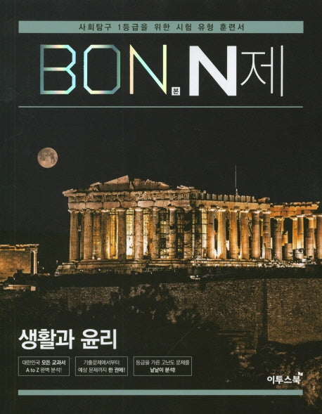 본(BON) N제 고등 생활과 윤리(2026)