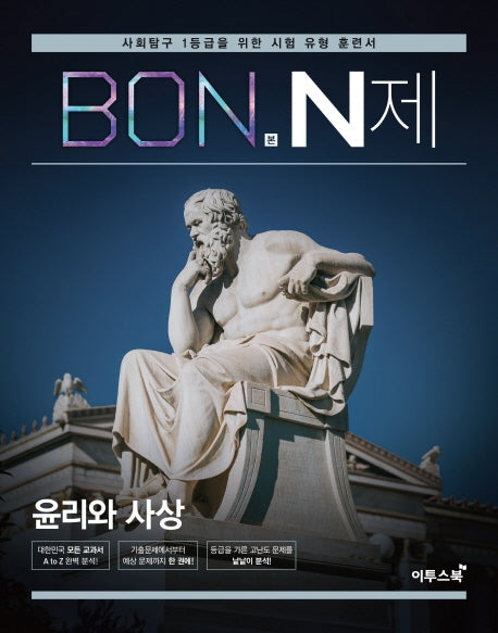 본(BON) N제 고등 윤리와 사상(2026)
