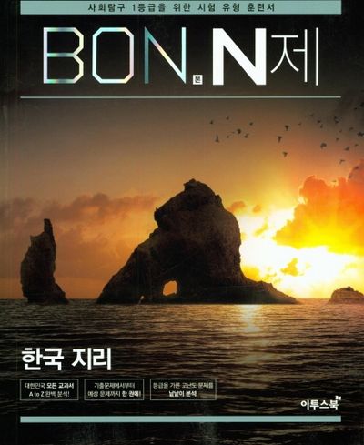 본(BON) N제 고등 한국지리(2026)