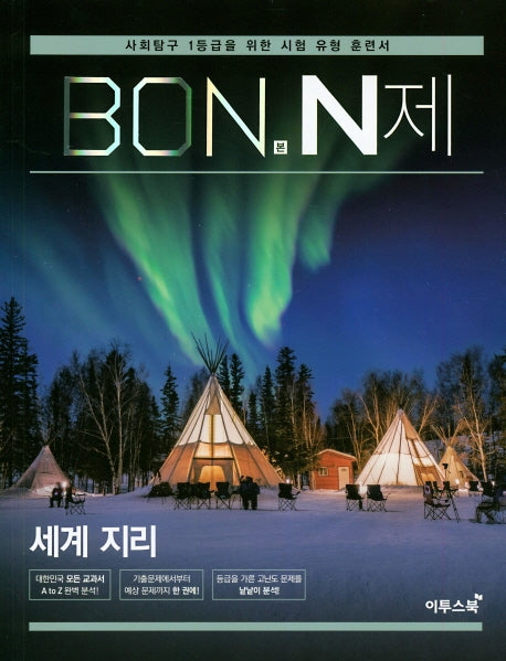 본(BON) N제 고등 세계지리(2026)