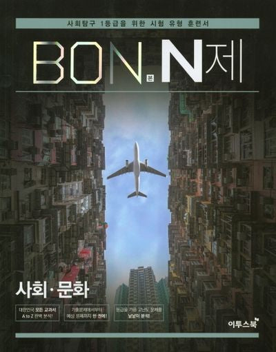 본(BON) N제 고등 사회 문화(2026)