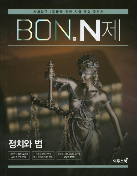 본(BON) N제 고등 정치와 법(2026)