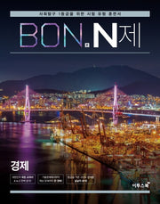 본(BON) N제 고등 경제(2026)