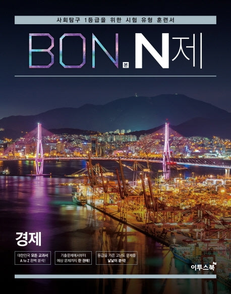 본(BON) N제 고등 경제(2026)