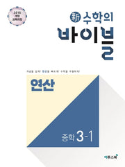 신 수학의 바이블 연산 중학 수학 3-1(2026)