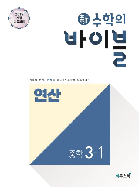 신 수학의 바이블 연산 중학 수학 3-1(2026)