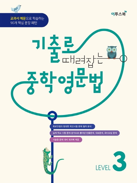 기출로 때려잡는 중학영문법 Level 3