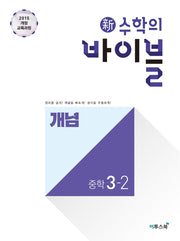 신 수학의 바이블 개념 중학 수학 3-2(2026)