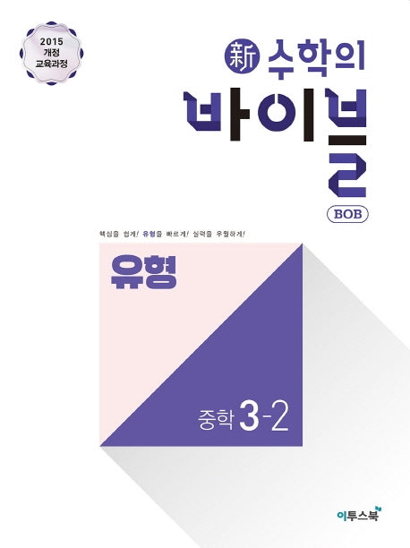 신 수학의 바이블 BOB 유형 중학 수학 3-2(2026)