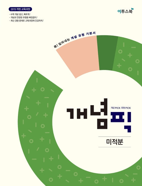 개념픽 고등 미적분