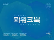 파워크북 고등 수학1(2025)