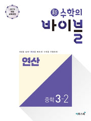신 수학의 바이블 연산 중학 수학 3-2(2026)