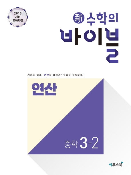 신 수학의 바이블 연산 중학 수학 3-2(2026)