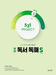 531 Project(프로젝트) 고등 국어 독서 독해 S(Speedy)(2026)