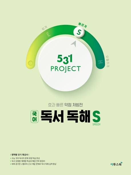 531 Project(프로젝트) 고등 국어 독서 독해 S(Speedy)(2026)