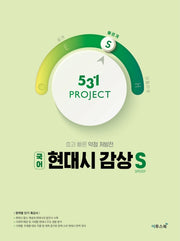 531 Project(프로젝트) 고등 국어 현대시 감상 S(Speedy)(2026)