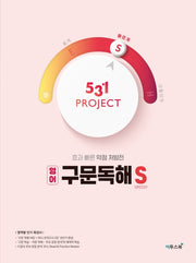 531 Project(프로젝트) 고등 영어 구문독해 S(Speedy)(2026)