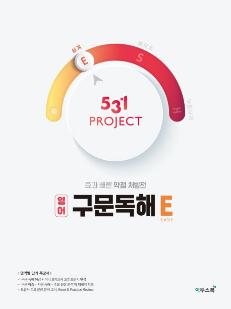 531 Project(프로젝트) 고등 영어 구문독해 E(Easy)(2026)