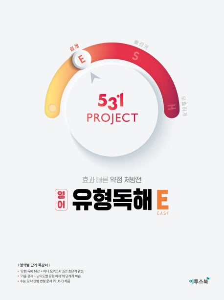 531 Project(프로젝트) 고등 영어 유형독해 E(Easy)(2026)