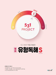 531 Project(프로젝트) 고등 영어 유형독해 S(Speedy)(2026)