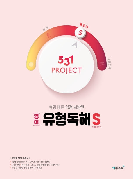 531 Project(프로젝트) 고등 영어 유형독해 S(Speedy)(2026)