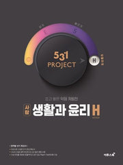 531 Project(프로젝트) 고등 사탐 생활과 윤리 H(Hyper)(2026)