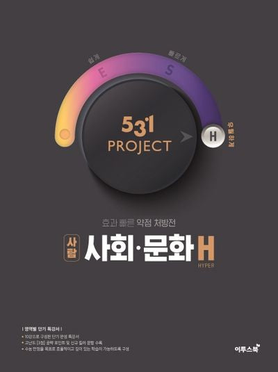 531 Project(프로젝트) 고등 사탐 사회ㆍ문화 H(Hyper)(2026)