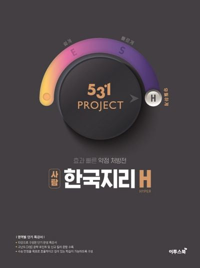531 Project(프로젝트) 고등 사탐 한국지리 H(Hyper)(2026)