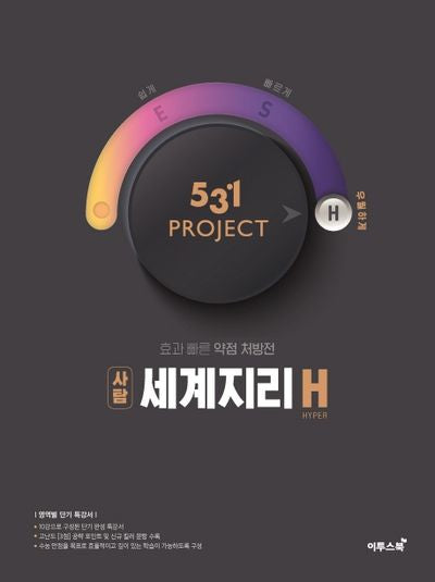 531 Project(프로젝트) 고등 사탐 세계지리 H(Hyper)(2026)