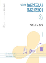 신희원 보건교사 길라잡이 4: 아동 여성 정신(박문각 임용)
