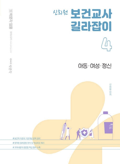 신희원 보건교사 길라잡이 4: 아동 여성 정신(박문각 임용)