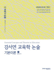 강서연 교육학 논술 기본이론 1