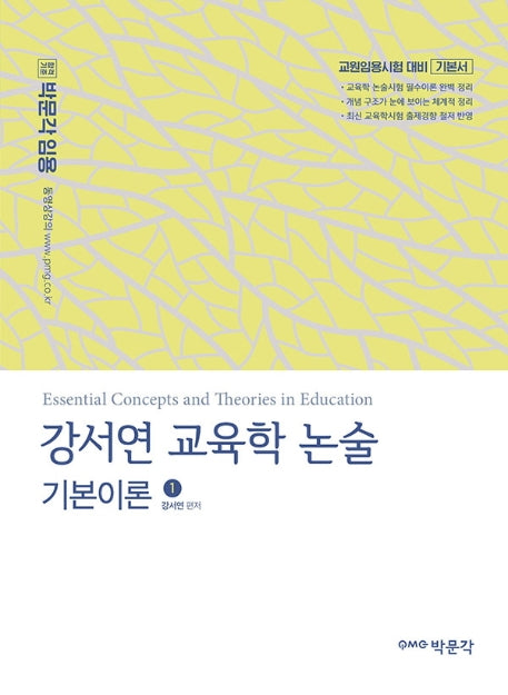 강서연 교육학 논술 기본이론 1