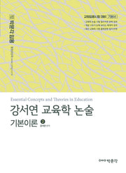 강서연 교육학 논술 기본이론 2(박문각 임용)