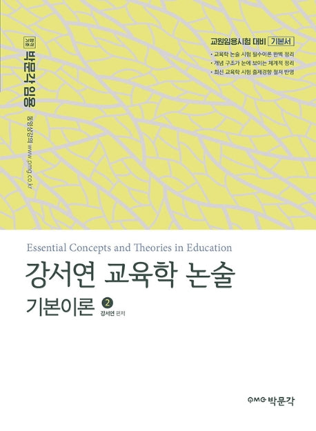 강서연 교육학 논술 기본이론 2(박문각 임용)