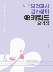 신희원 보건교사 길라잡이 +10 키워드 요약집(박문각 임용)